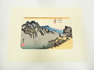 歌川広重　東海道五十三次　阪之下　手摺木版画